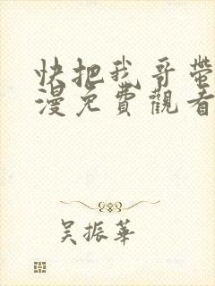 快把我哥带走动漫免费观看完整版