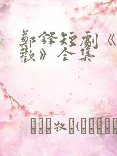 郑锋短剧《相见欢》全集