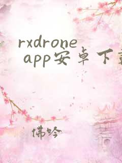 rxdrone app安卓下载