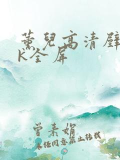 薰儿高清壁纸4k全屏