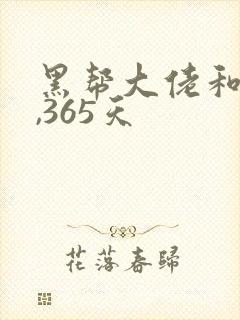 黑帮大佬和我的,365天