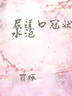 尿道口冠状沟长水泡