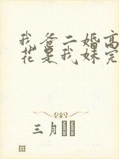 我爸二婚高冷校花是我妹完结