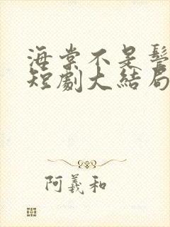 海棠不是鬓边红短剧大结局