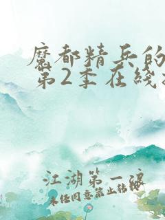 魔都精兵的奴隶 第2季在线播放