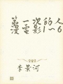 第一次的人妻动漫电影1～6