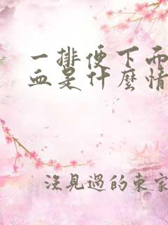 一排便下面就流血是什么情况