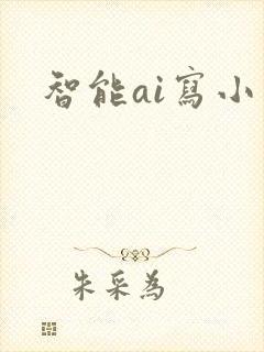 智能ai写小说