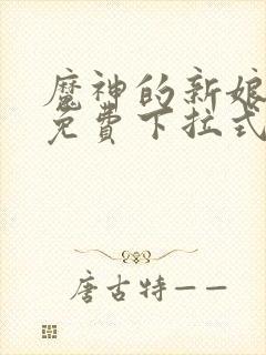 魔神的新娘漫画免费下拉式六漫画