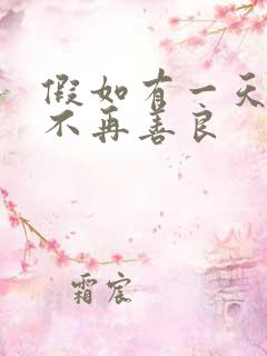 假如有一天,我不再善良