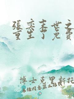 张奕末世之后我重生了免费阅读全文