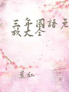 三年国语免费播放大全