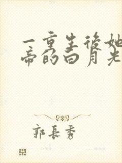 一重生后她成皇帝的白月光