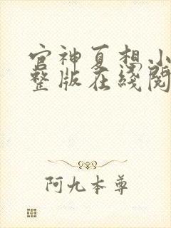 官神夏想小说完整版在线阅读