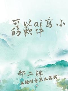 可以ai写小说的软件