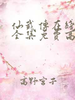 仙武传在线观看全集免费高清75集