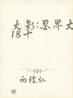 火影:忍界大战18十