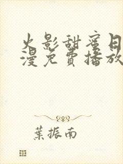 火影甜蜜日记动漫免费播放