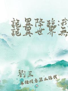 诡异降临:我在诡异世界无敌了最新章节