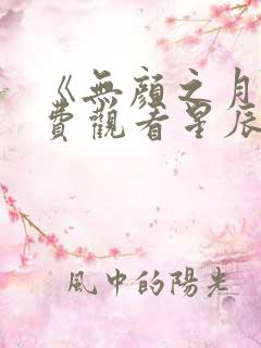 《无颜之月》免费观看星辰动漫全集