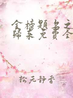 金榜题名之状元归来免费全集