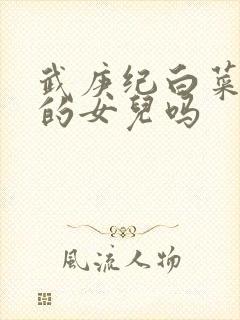 武庚纪白菜是天的女儿吗