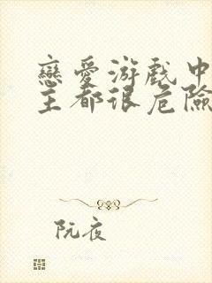 恋爱游戏中的男主都很危险