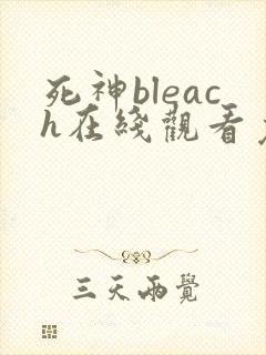死神bleach在线观看免费