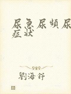 尿急尿频尿不尽症状