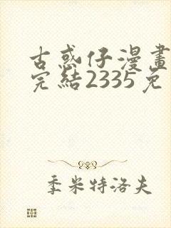 古惑仔漫画下拉完结2335免费观看