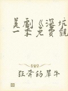 美剧《深坑》第一季免费观看