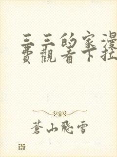 三三的家漫画免费观看下拉式