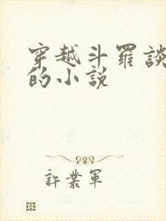 穿越斗罗谈恋爱的小说