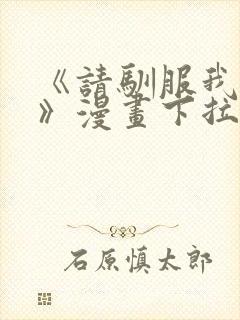 《请驯服我主人》漫画下拉式漫画