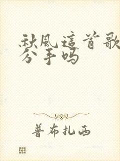 秋风这首歌暗示分手吗