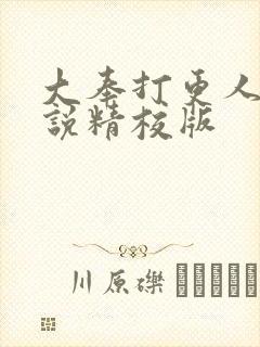 大奉打更人 小说精校版