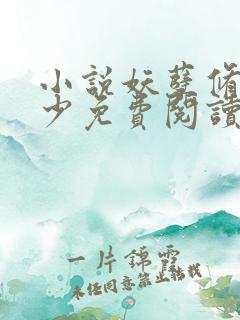 小说妖孽修真弃少免费阅读