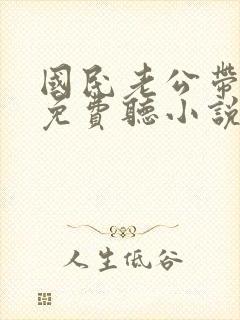 国民老公带回家免费听小说