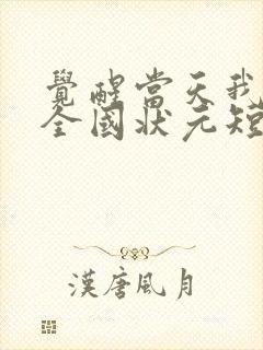 觉醒当天我当上全国状元短剧在线