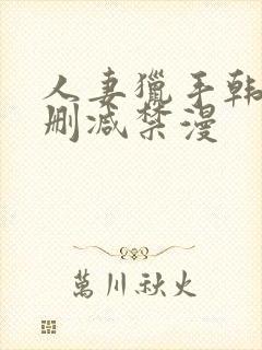 人妻猎手韩漫无删减禁漫