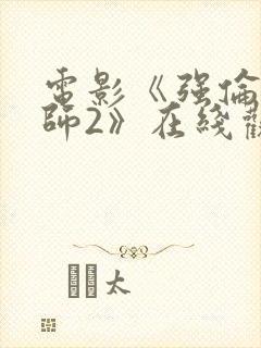 电影《强伦女教师2》在线观看