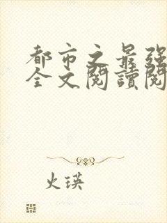 都市之最强狂兵全文阅读阅读