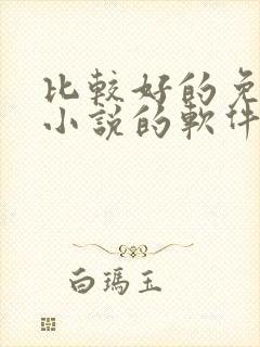 比较好的免费看小说的软件