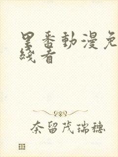 里番动漫免费在线看