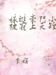 嫁进豪门小可怜被宠上天短剧在线观看