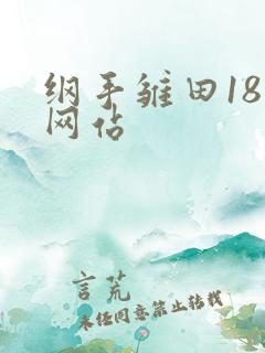 纲手雏田18禁网站