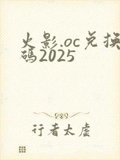 火影.oc兑换码2025