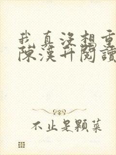 我真没想重生啊陈汉升阅读全文小说