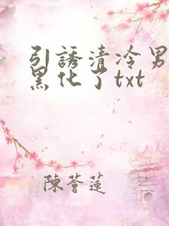 引诱清冷男主他黑化了txt
