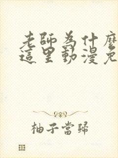 老师为什么会在这里动漫免费观看全集